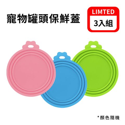寵物罐頭保鮮蓋(單入組) 罐頭蓋 寵物罐頭 密封保鮮蓋 食品密封蓋