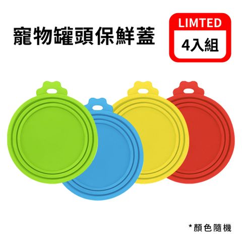 寵物罐頭保鮮蓋(單入組) 罐頭蓋 寵物罐頭 密封保鮮蓋 食品密封蓋
