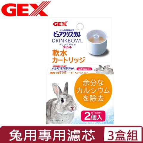【3入組】日本GEX濾水神器-兔用專用濾芯 (GEX 66065)