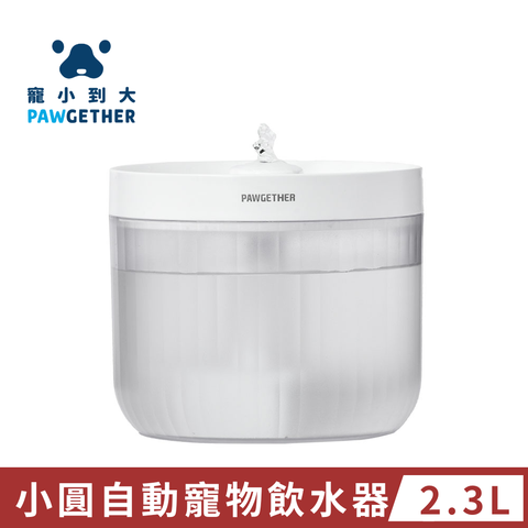 寵小到大 PawGether 小圓自動寵物飲水器P200s 寵物飲水機