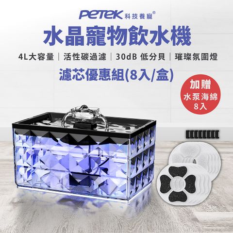 【Petek 科技養寵】水晶寵物飲水機套裝組 JCA22+濾芯8入/盒 大容量4L 大小犬貓多寵家庭通用