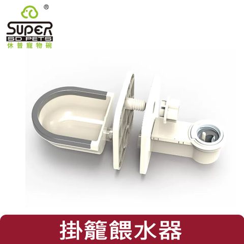 SUPER休普寵物碗•掛籠餵水器