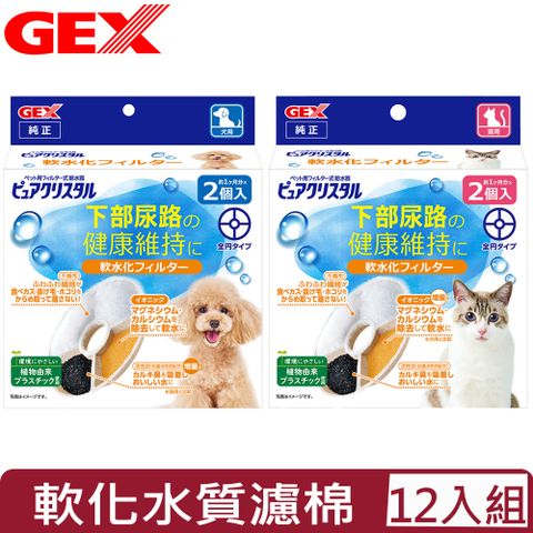 【12入組】日本GEX 軟化水質濾棉-圓形 2片/盒 ＜犬用/貓用＞