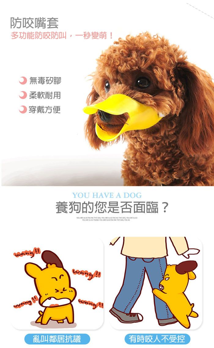防咬嘴套多功能防咬防叫,一秒變萌!無毒矽膠柔軟耐用穿戴方便  HAVE A 養狗的您是否面臨? ! DOG YOU 亂叫鄰居抗議有時咬人不受控