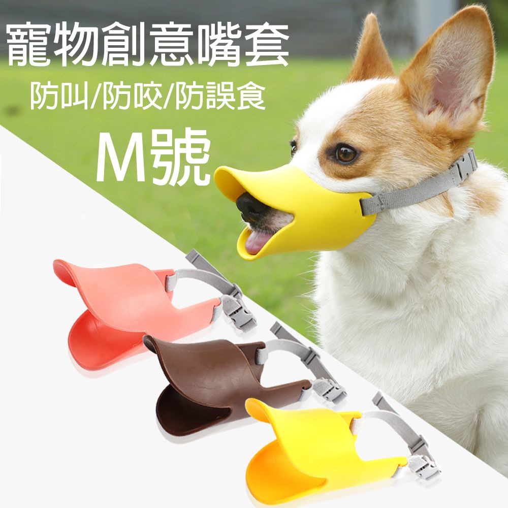 艾寵樂  矽膠無毒加厚創意小鴨寵物嘴套 防咬止吠口罩 小型犬止吠器 狗狗嘴套 狗口罩 M號