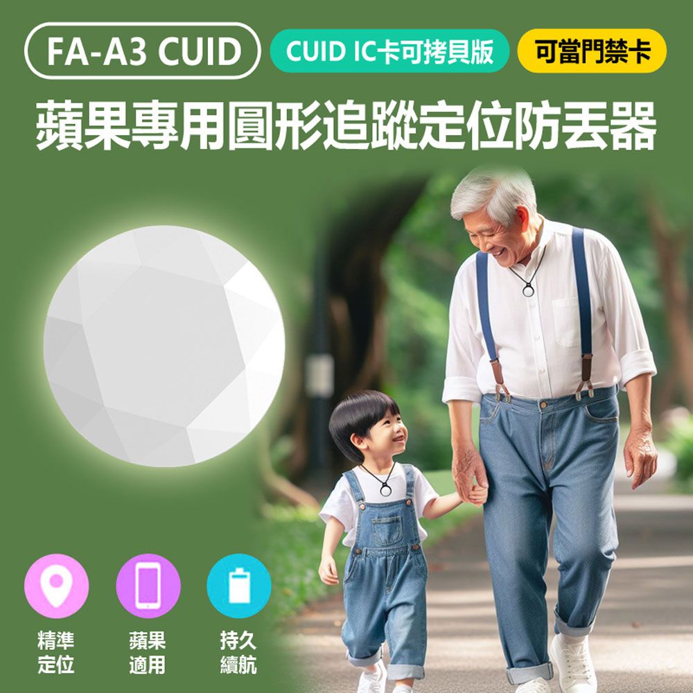  FA-A3 CUID IC卡可拷貝版 可當門禁卡 蘋果專用圓形追蹤定位防丟器 AirTag平替蘋果FindMy 兒童老人錢包寵物防丟