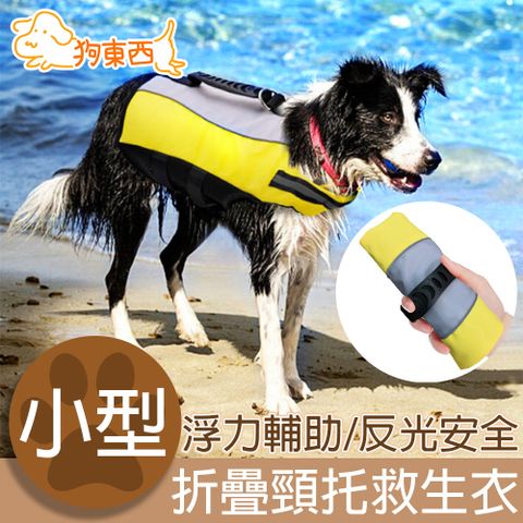 【DOG狗東西】狗狗折疊頸托游泳浮力救生衣 小型犬S號