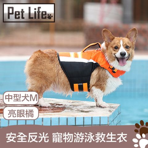 Pet Life 安全反光防護 寵物可調游泳浮水救生衣 亮眼橘/中型犬M