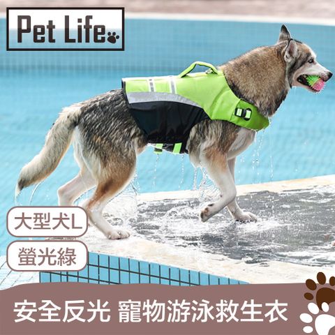 Pet Life 安全反光防護 寵物可調游泳浮水救生衣 螢光綠/大型犬L