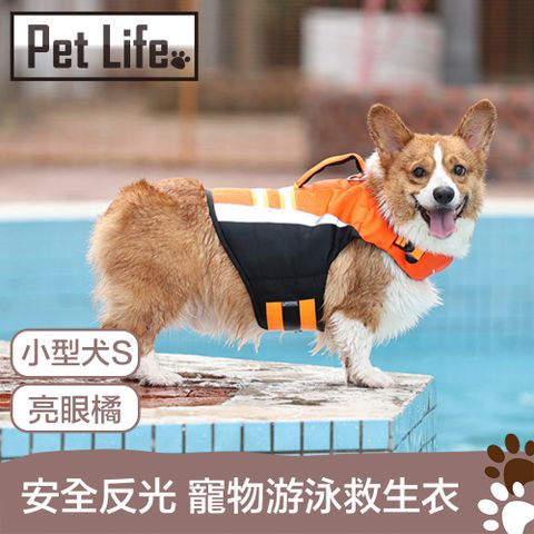 Pet Life 安全反光防護 寵物可調游泳浮水救生衣 亮眼橘/小型犬S