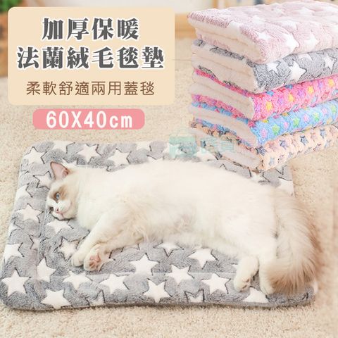 加厚保暖法蘭絨毛毯墊 寵物墊 寵物床 蓋毯 小被子