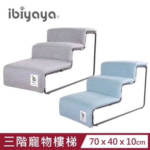 IBIYAYA 依比呀呀 【 翼比】馬卡龍可拆洗三階寵物樓梯