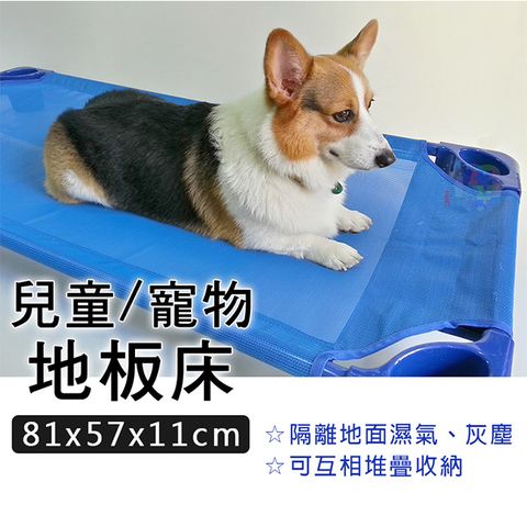 【Fameli】兒童/寵物 地板床-小型 81x57x11cm (睡床 地板床 地墊)