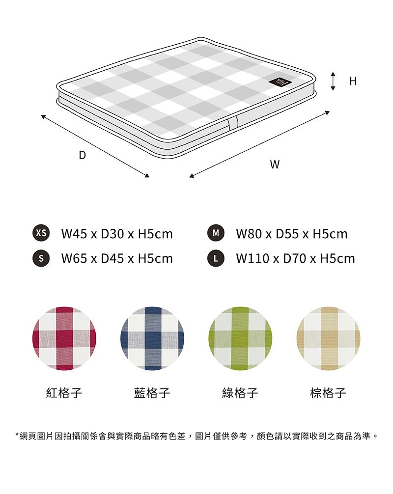 DW HW45  D30  H5cmMW80D55 x H5cm x D45 x H5cmL x D70 x H5cm紅格子格子綠格子棕格子*網頁圖片因拍攝關係會與實際商品略有色差,圖片僅供參考,顏色請以實際收到之商品為準。