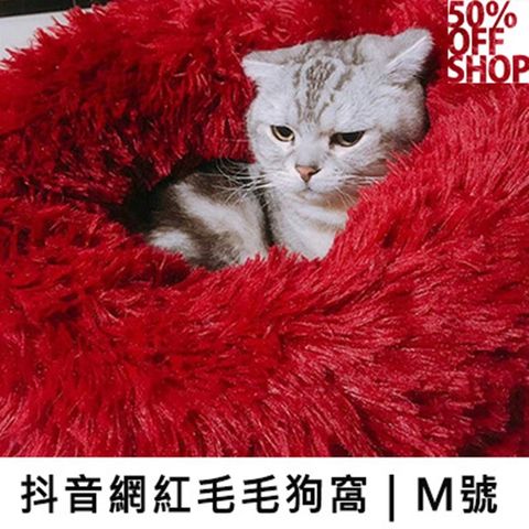 抖音網紅毛毛狗窩│長毛保暖泰迪深度睡眠窩│M號