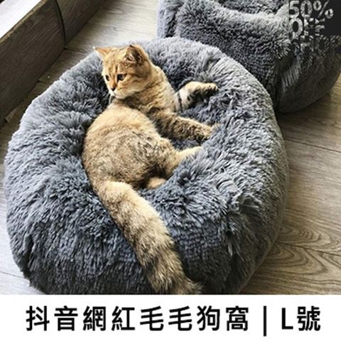 抖音網紅毛毛狗窩│長毛保暖泰迪深度睡眠窩│L號