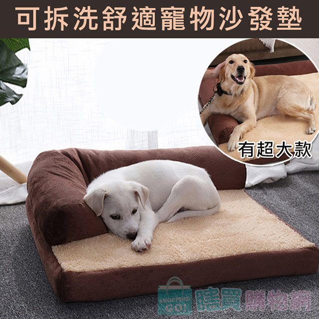  超厚可拆洗舒適寵物沙發墊 狗墊 寵物床墊 狗窩 狗床(M大款)
