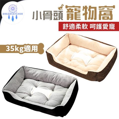 小骨頭寵物窩【35kg適用】(舒適柔軟/呵護愛寵/可水洗)