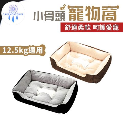 小骨頭寵物窩【12.5kg適用】(舒適柔軟/呵護愛寵/可水洗)
