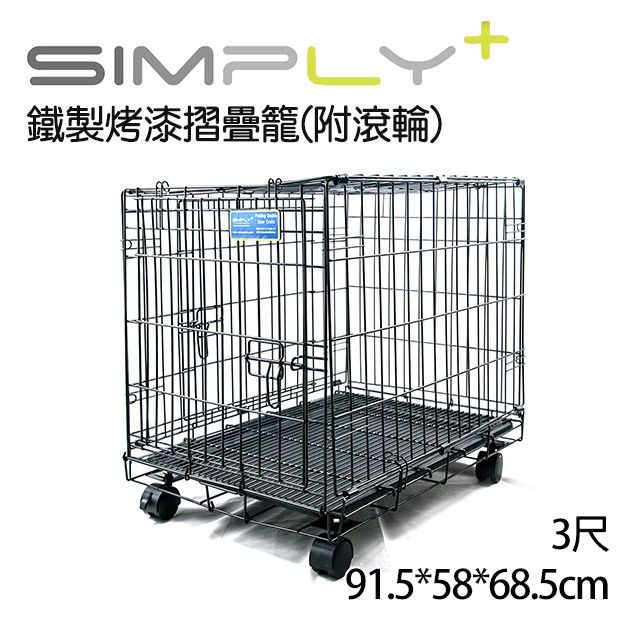 Simply 新普利 3尺 烤漆摺疊籠 黑 (附輪子) DMM-36