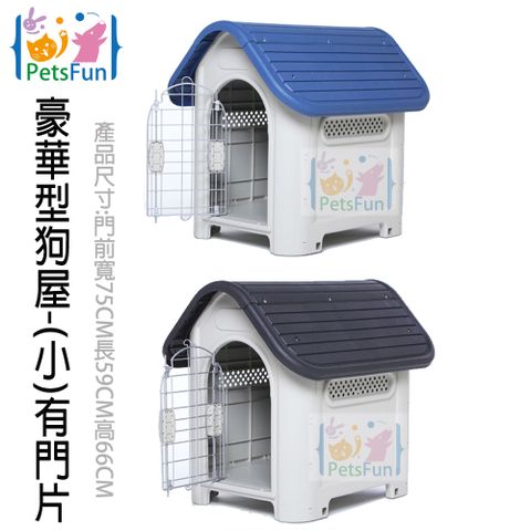 PetsFun 豪華型狗屋-(小)有門片-產品尺吋:門前寬75CM長59CM高66CM 絕版出清價