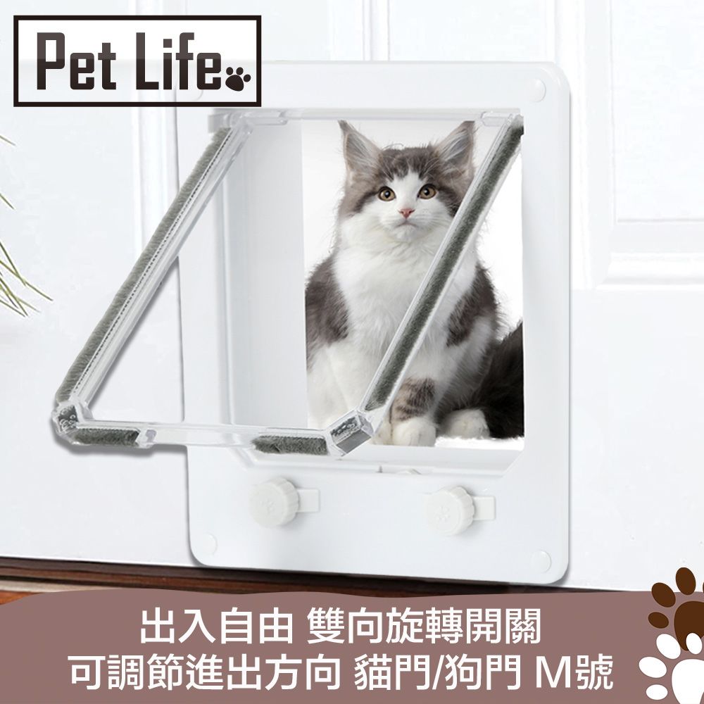 Pet Life  出入自由 雙向旋轉開關 可調節進出方向 貓門/狗門 M號