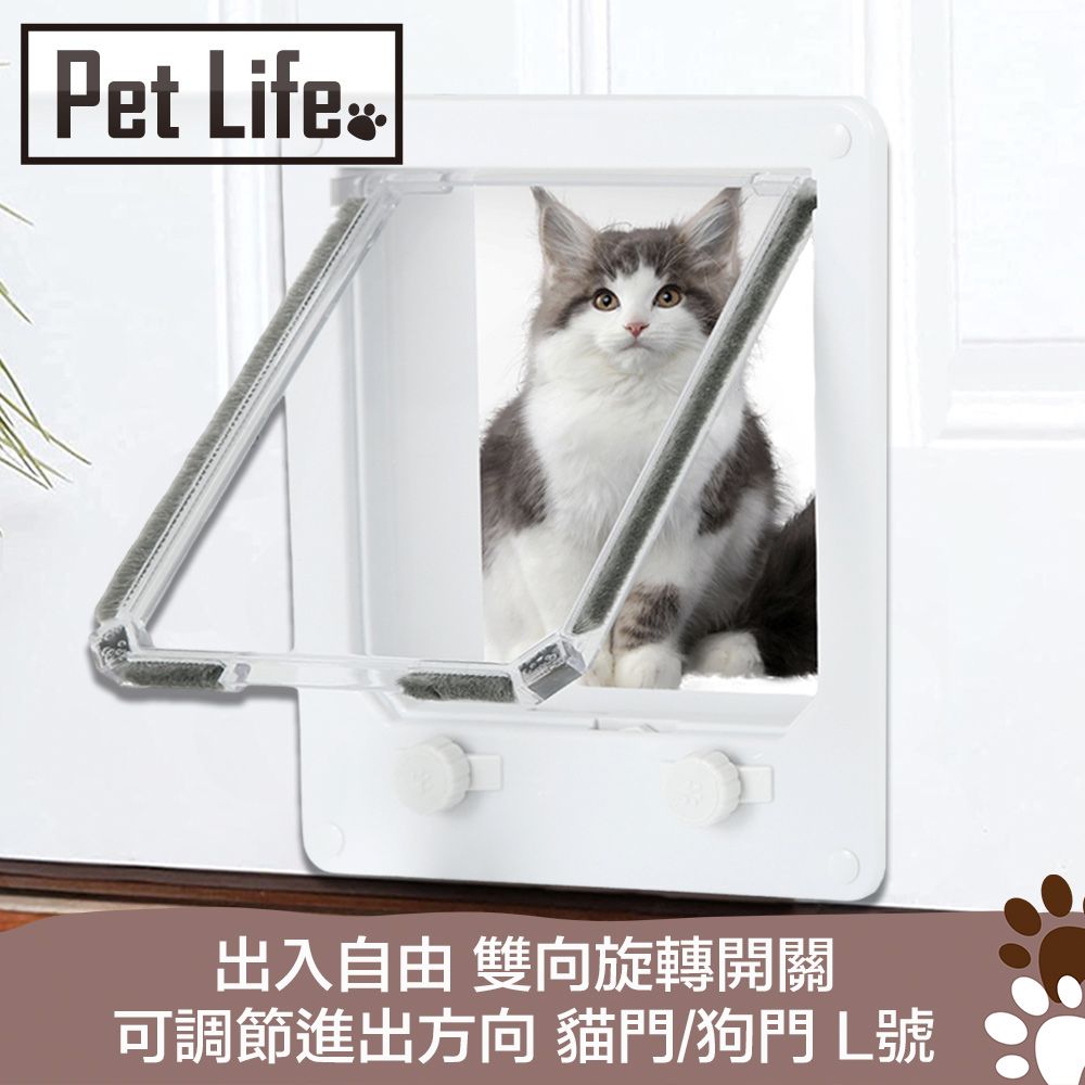 Pet Life  出入自由 雙向旋轉開關 可調節進出方向 貓門/狗門 L號