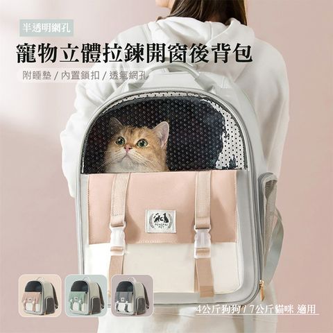 【QHL酷奇】寵物半透明網孔立體拉鍊開窗後背包