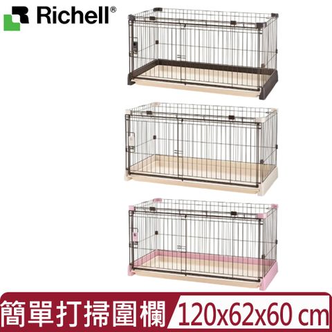 日本Richell利其爾-新寵物用簡單打掃圍欄 120-60 ＜深棕/淺粉/米白＞