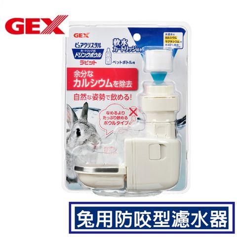 GEX 【日本】濾水神器-兔用防咬型濾水器