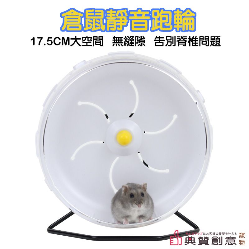 倉鼠靜音跑輪17.5cm贈支架 加厚設計耐用 靜音軸承好安靜