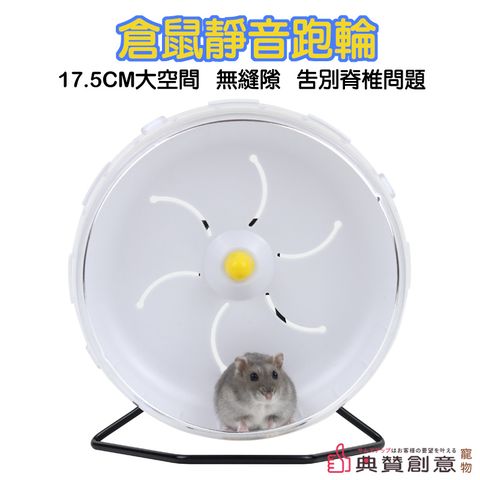 倉鼠靜音跑輪17.5cm - 含支架