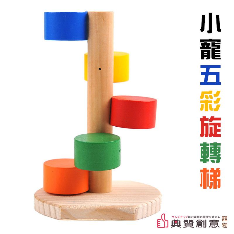  小寵五彩旋轉梯倉鼠趣味玩具原木材質耐啃咬