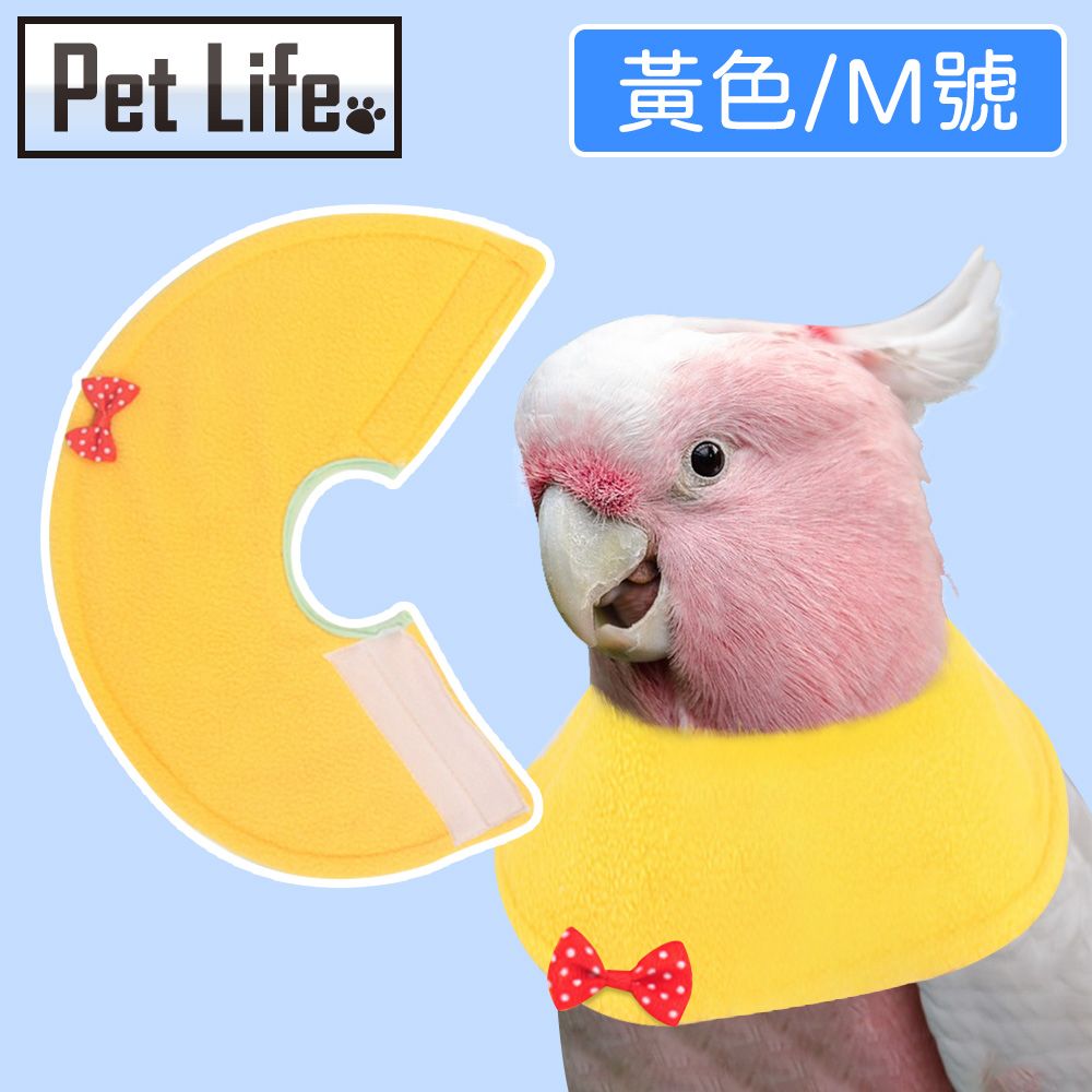 Pet Life 翅膀造型 更加吸睛 鳥用伊麗莎白圈/鸚鵡玄鳳圍脖斗篷/防咬防啄保護圈 黃M