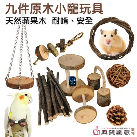 九件原木小寵玩具嚴選天然蘋果木高溫烘乾處理無農藥無添加耐啃咬真健康