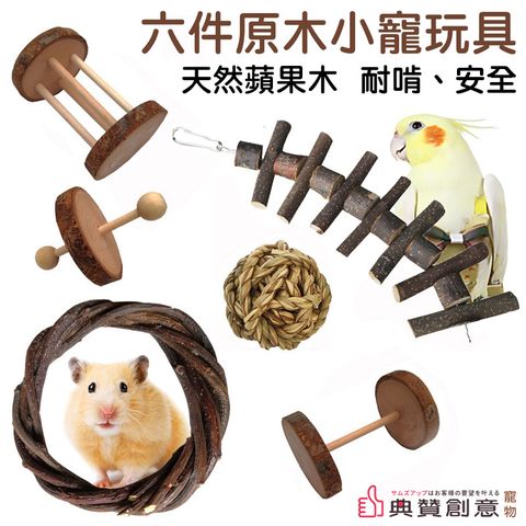 六件原木小寵玩具嚴選天然蘋果木高溫烘乾處理無農藥無添加耐啃咬真健康