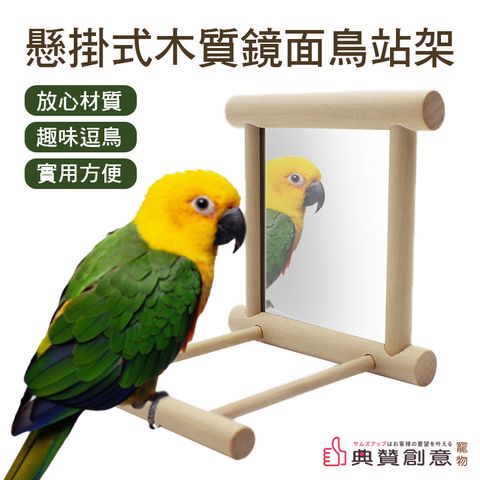 懸掛式木質鏡面鳥站架鏡面設計舒適的鳥架鳥兒最佳的玩具