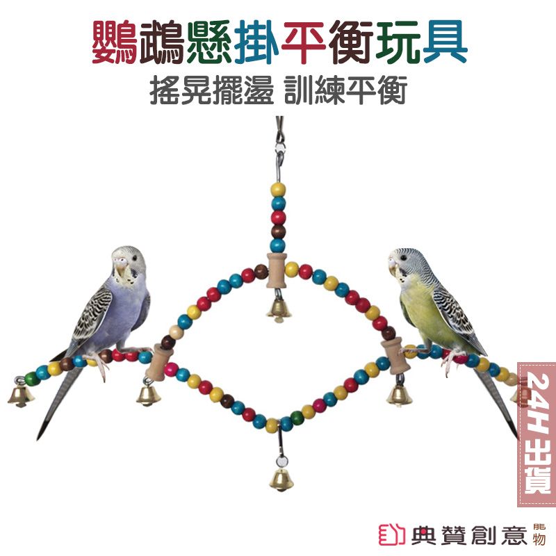  鸚鵡懸掛平衡玩具