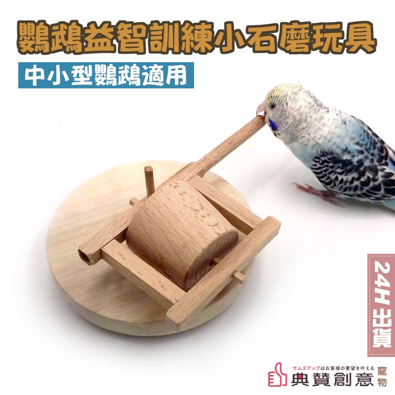  鸚鵡益智訓練小石磨玩具 道具石磨原木鸚鵡玩具