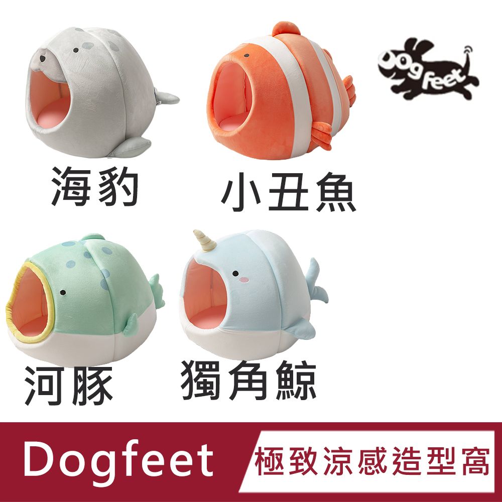 DogFeet 極致涼感造型窩(海豹/獨角鯨/小丑魚/河豚)