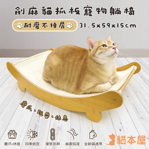 貓本屋 耐磨不掉屑 劍麻貓抓板寵物躺椅
