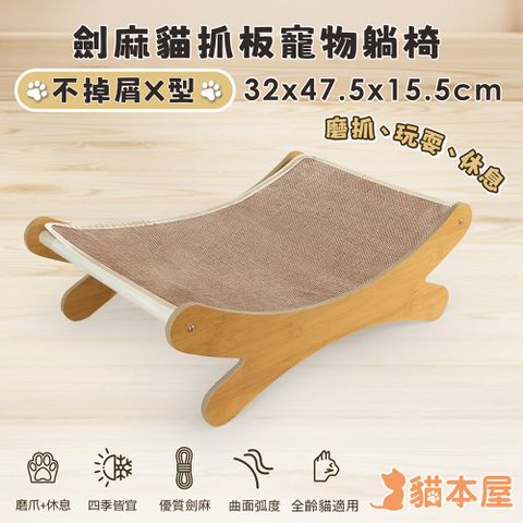 貓本屋 不掉屑X型 劍麻貓抓板寵物躺椅