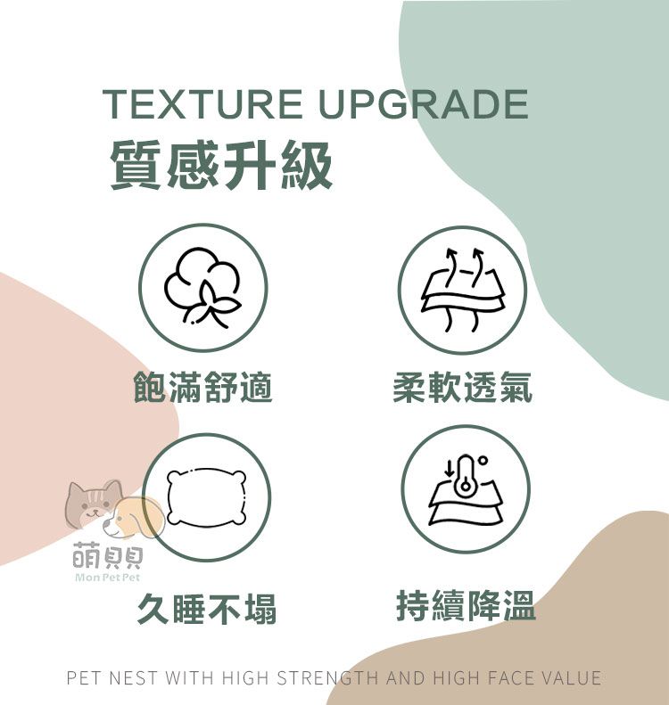 萌貝貝TEXTURE UPGRADE質感升級飽滿舒適柔軟透氣Mon  Pet久睡不塌持續降溫PET NEST WITH HIGH STRENGTH AND HIGH FACE VALUE