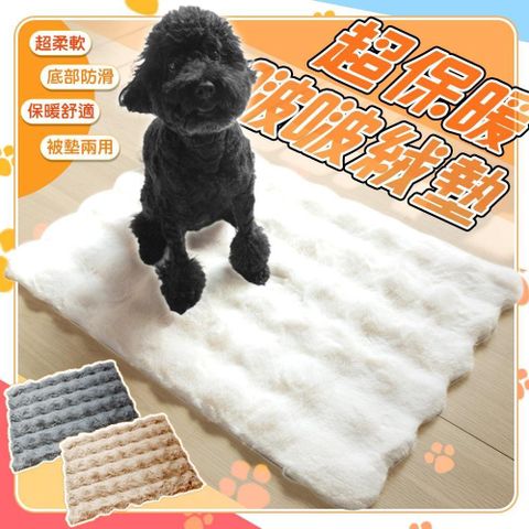 【藻土屋】小尺寸-啵啵絨仿兔毛軟綿綿保暖寵物墊-E