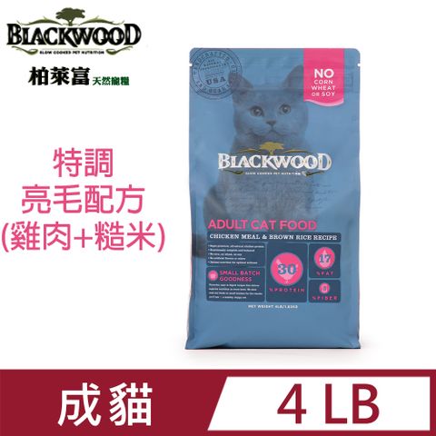 BLACKWOOD 柏萊富 特調成貓亮毛配方4LB~毛髮柔柔好舒服~