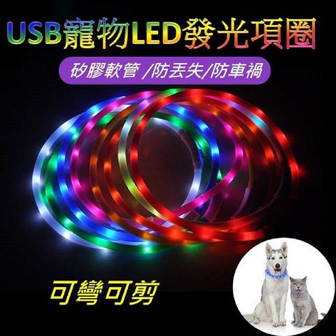 USB寵物LED發光項圈 貓狗頸脖燈條帶 高亮LED 矽膠軟管 可彎可剪