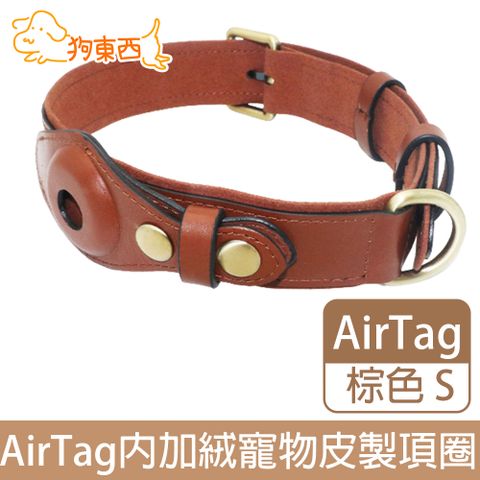 DOG 狗東西 皮革AirTag追蹤器寵物項圈 內加絨貓狗皮製項圈 棕S