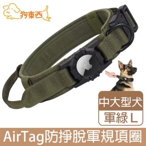 專屬AirTag項圈 軍規卡扣更牢固【DOG狗東西】大型犬防掙脫軍規項圈 AirTag追蹤器寵物項圈 黑色 L