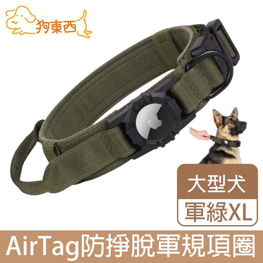 DOG 狗東西 大型犬防掙脫軍規項圈 AirTag追蹤器寵物項圈 XL