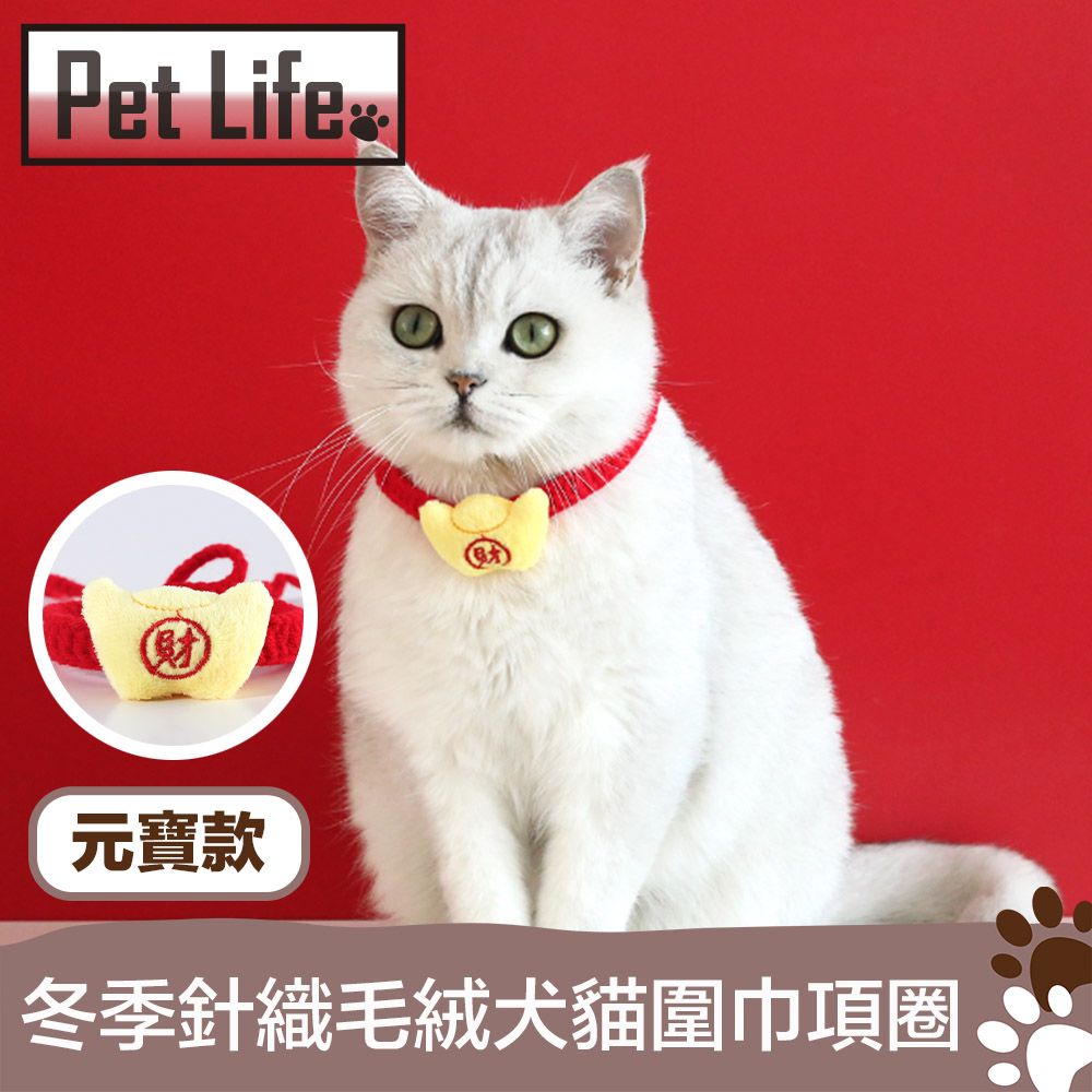 Pet Life   冬季針織毛絨犬貓圍巾項圈 元寶款